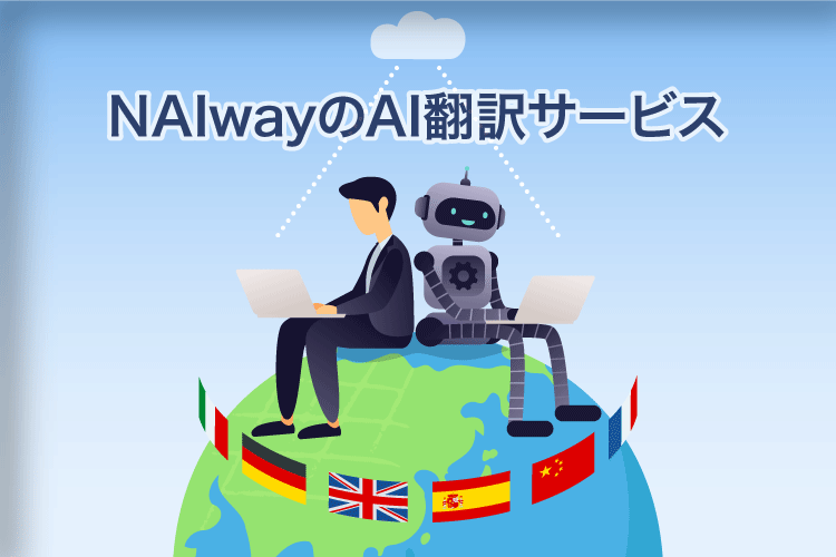 NAIway翻訳サービスのAI翻訳