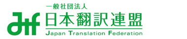 日本翻訳連盟 加盟