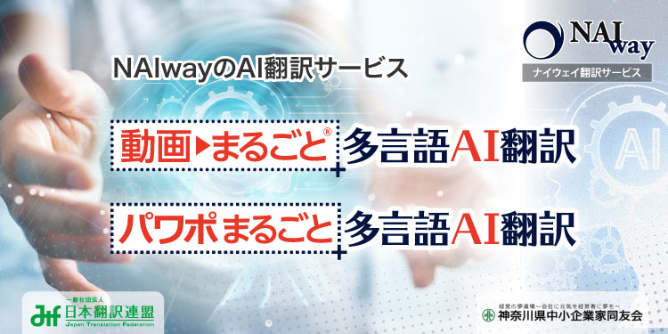 ナイウェイの翻訳サービス：AI翻訳＋翻訳者による校正