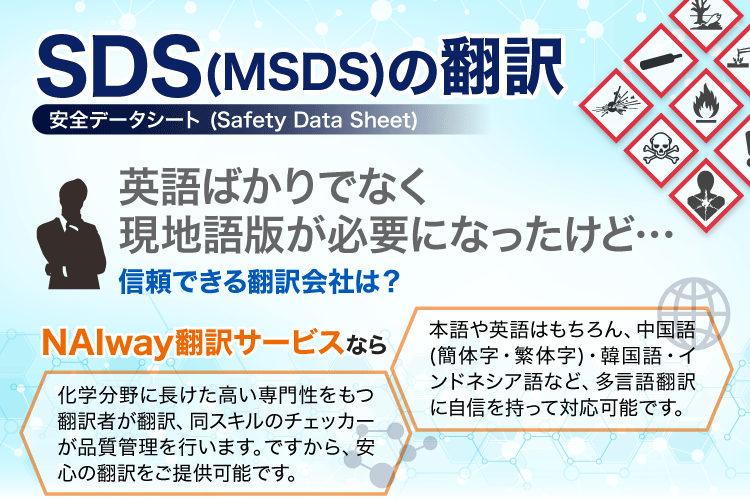 SDS(MSDS)翻訳は信頼できるNAIway翻訳サービスへ