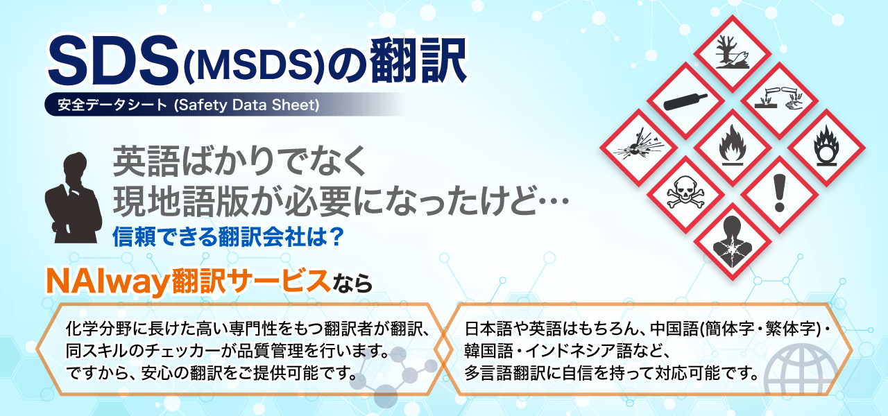 NAIway翻訳サービスのSDS(MSDS)翻訳