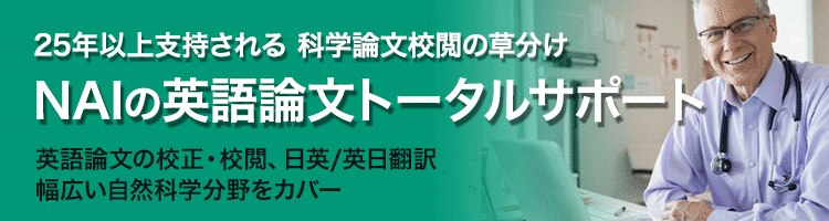 英語学術論文の校正・校閲・リバイス・翻訳　NAIの論文サポートサービス